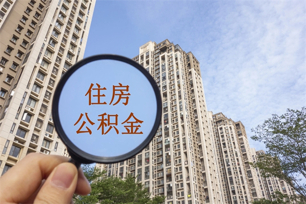 赵县手机上怎么提取公积金（手机怎么提取公积金步骤）