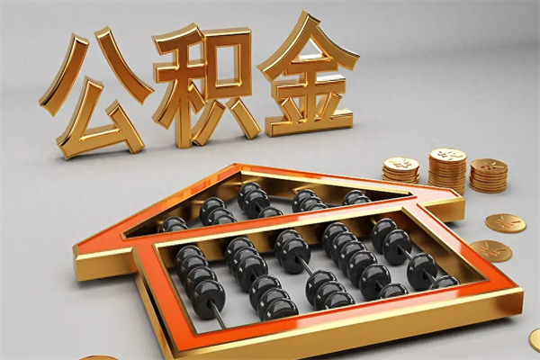 赵县公积金怎么领取流程（如何领取住房公积金钱）