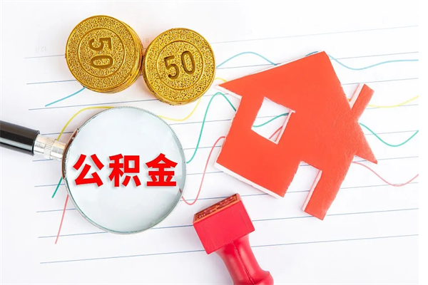 赵县公积金怎么领取流程（领取公积金的办法）