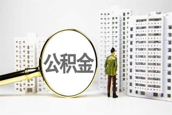 赵县急用钱怎么把公积金取出来（急用钱 公积金怎么提现）