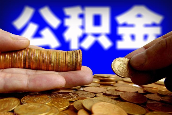 赵县公积金一次性提取（公积金一次性提取需要什么手续）