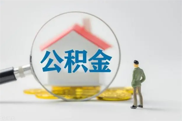赵县单身怎么提取公积金（单身提取住房公积金）