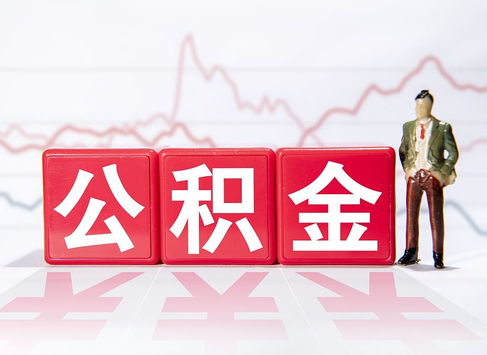赵县急用钱提取公积金的方法（急需钱可以提取公积金的方法）