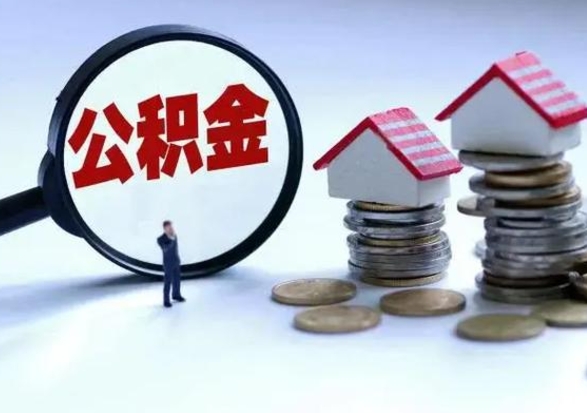 赵县急用钱提取公积金的方法（急用钱,公积金怎么提出来）