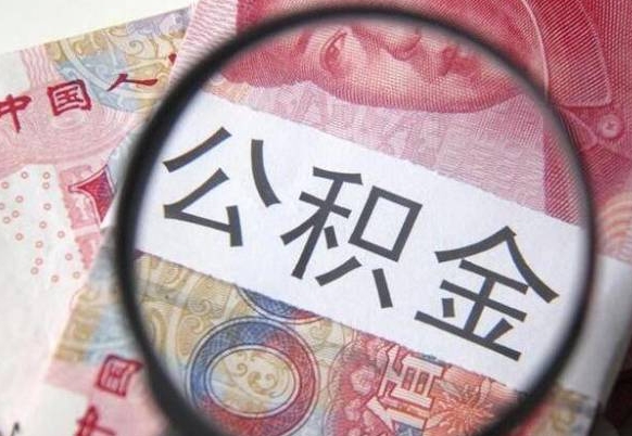 赵县急用钱提取公积金的方法（急用钱公积金怎么提取出来）