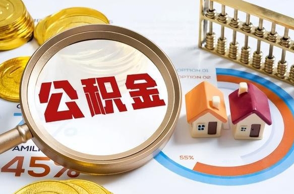 赵县提取公积金的条件（成公积金提取）