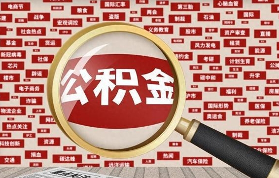 赵县急用钱怎么把公积金取出来（急需用钱如何取现公积金）
